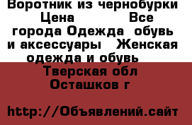 Воротник из чернобурки › Цена ­ 7 500 - Все города Одежда, обувь и аксессуары » Женская одежда и обувь   . Тверская обл.,Осташков г.